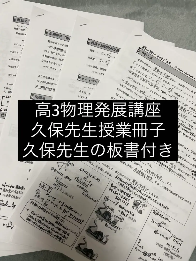 鉄緑会　人気講師の久保先生作の物理基礎講座実戦力養成プリント　駿台　河合塾 2025年最新】鉄緑会 物理 久保の人気アイテム - メルカリ