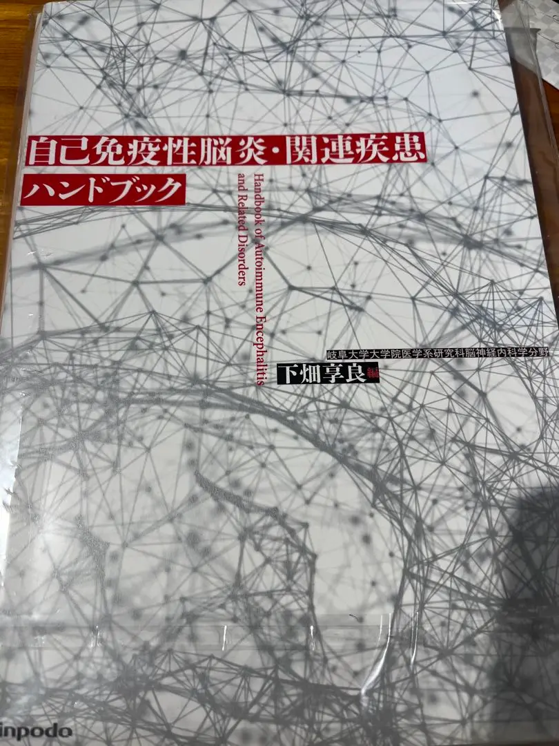 2025年最新】自己免疫性脳炎・関連疾患ハンドブックの人気