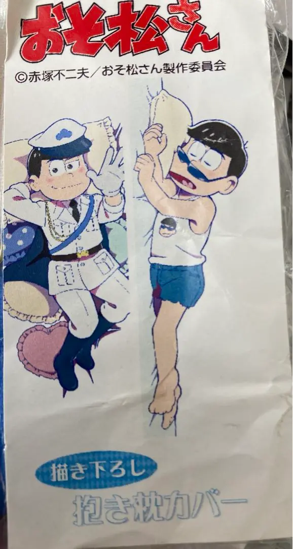 2025年最新】おそ松さん カラ松 描き下ろし 枕カバーの人気