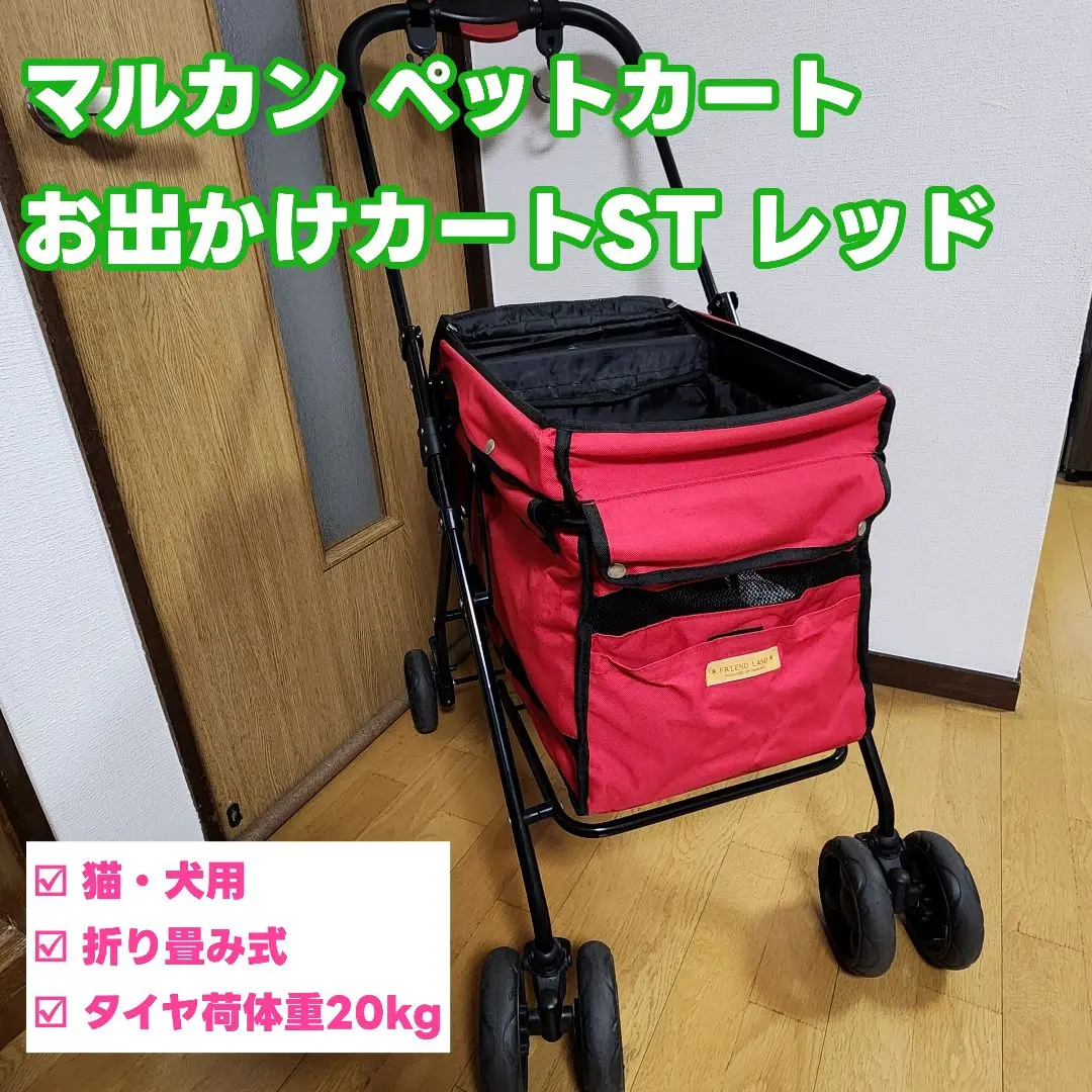 マルカン☆ペットカート☆おでかけカート ST☆犬猫☆折り畳み