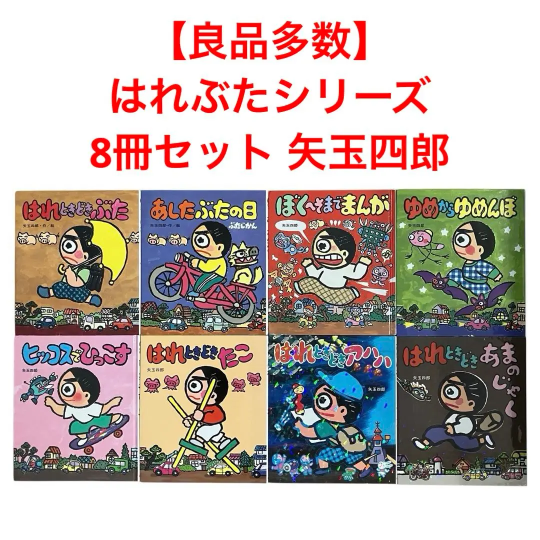矢玉四郎　★はれぶたシリーズ★全9冊セット はれときどきぶた はれぶたシリーズ | 矢玉四郎 | 読み物