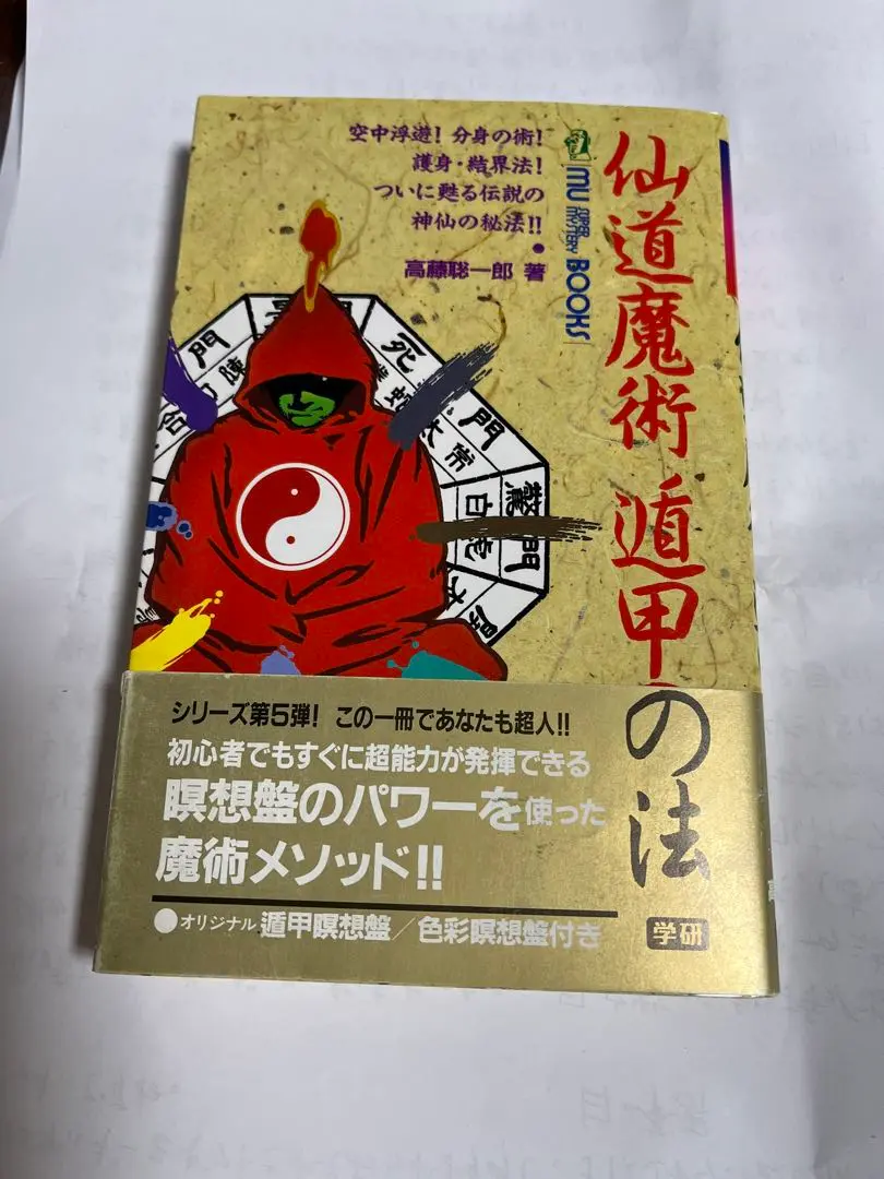 仙道魔術遁甲の法 (ムー・スーパー・ミステリー・ブックス