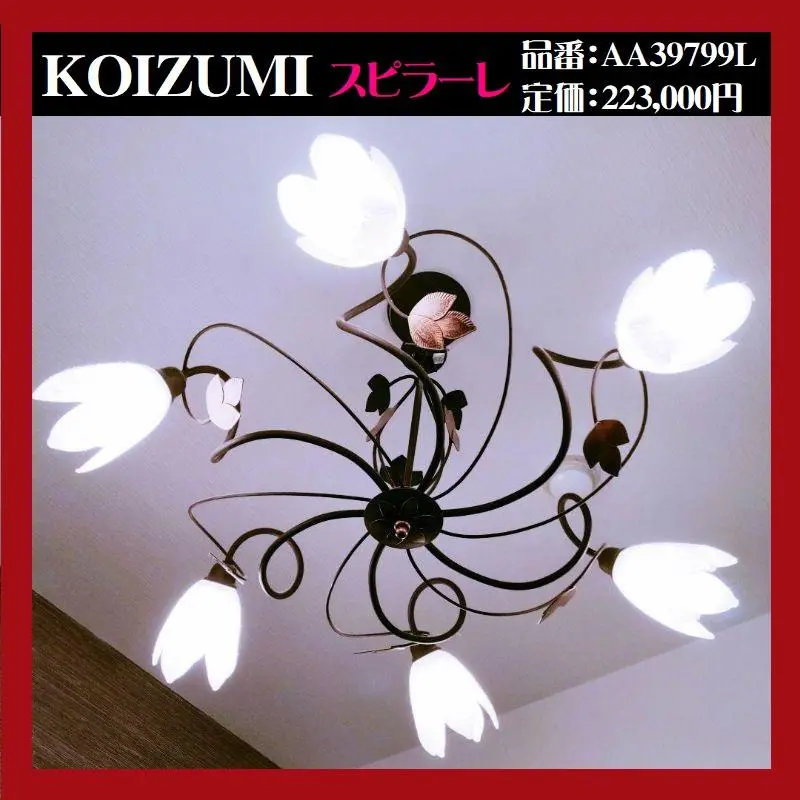 KOIZUMI ブロンズ 6灯 シャンデリア フラワー型 中古品 本体のみ 2025年最新】KOIZUMI シャンデリアの人気アイテム - メルカリ