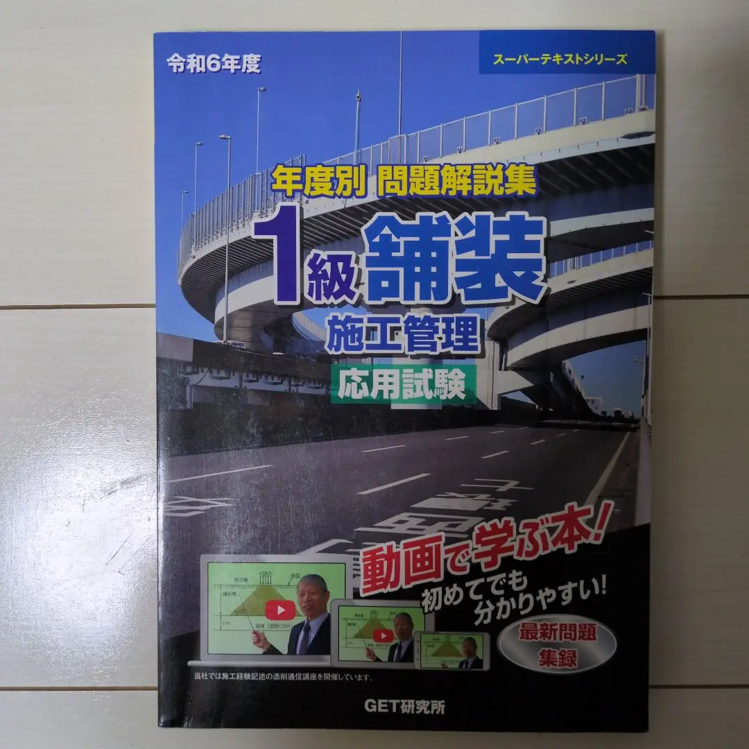 令和6年度 年度別 問題解説集 1級舗装施工管理 応用試験 Amazon.co.jp: 令和6年度 分野別問題解説集 1級建築施工管理技術