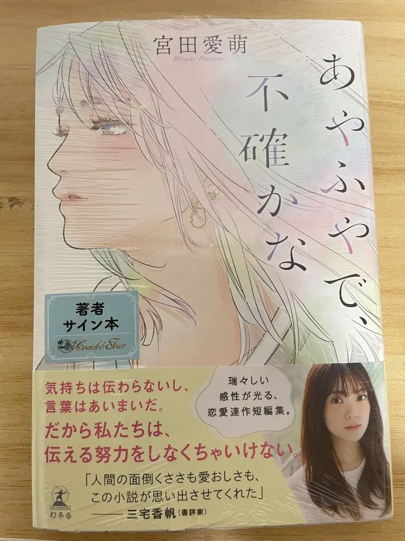 初版サイン本　春、出逢い　　宮田愛萌 春、出逢い 直筆サイン本 宮田愛萌 未開封 - メルカリ