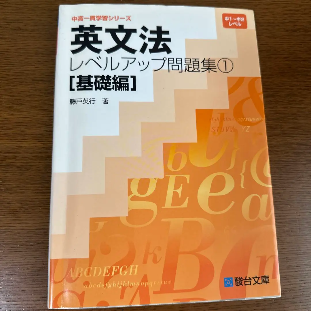 楽天市場】【中古】 中学英語 1～3年 / 藤戸 英行 / 駿台文庫