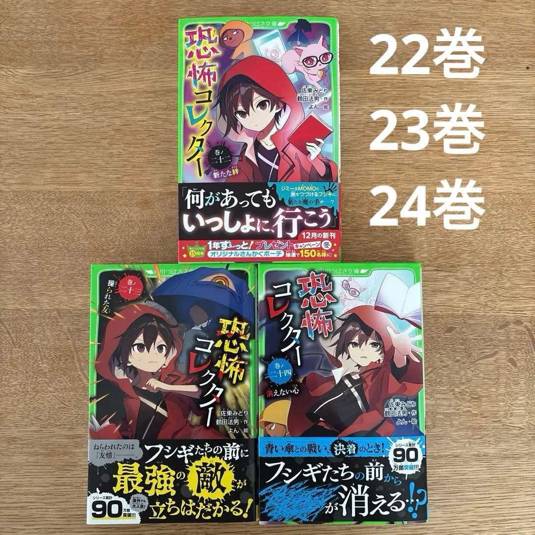 【まとめ売り】恐怖コレクターシリーズ　1〜23巻 恐怖コレクター 1~23巻-公式の限定商品