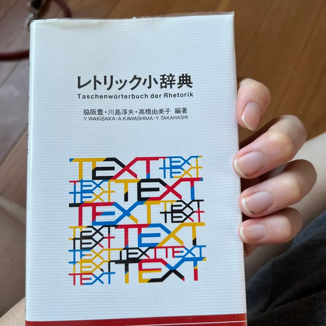 レビュー】日本語の文体・レトリック辞典（中村 明・著