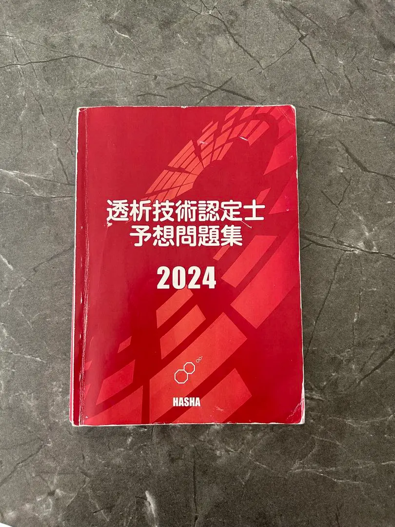 2025年最新】透析技術認定士 2024の人気アイテム - メルカリ