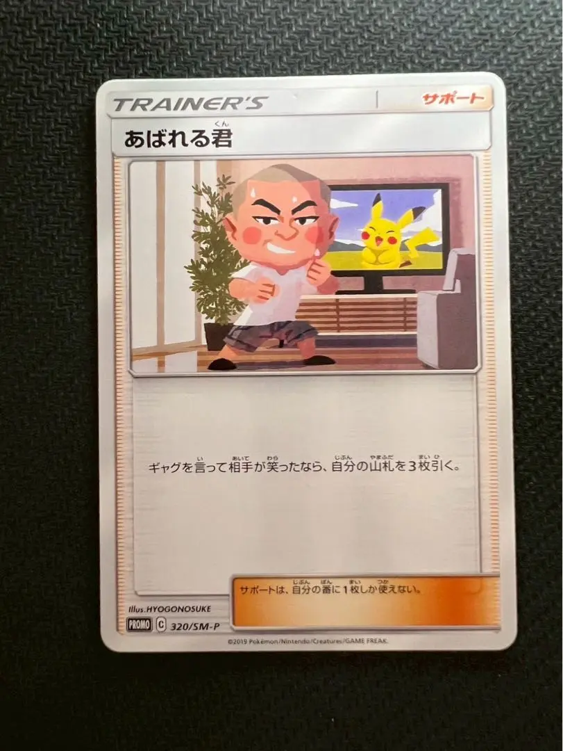 ポケモンカード　あばれる君　限定品 Amazon.co.jp: ポケモンカードゲーム/PK-SM-P-320 あばれる君