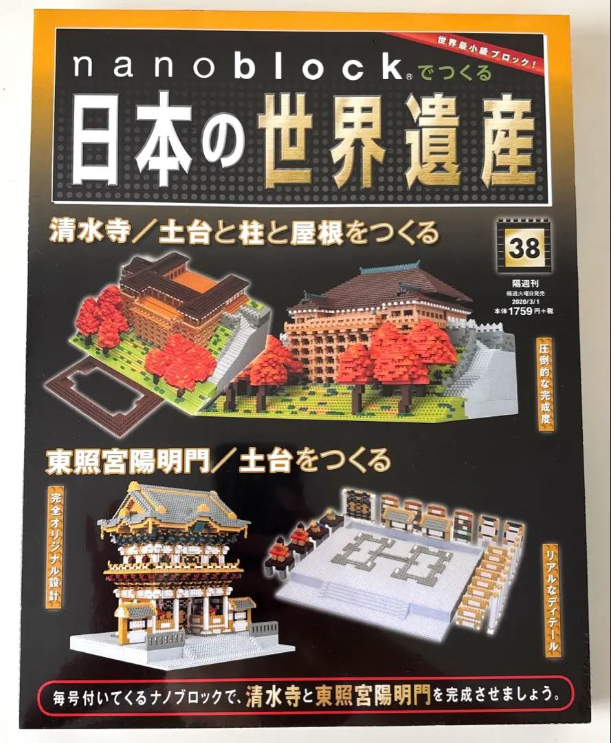 ナノブロック 日本の世界遺産セット⭐︎2〜66最終章まで