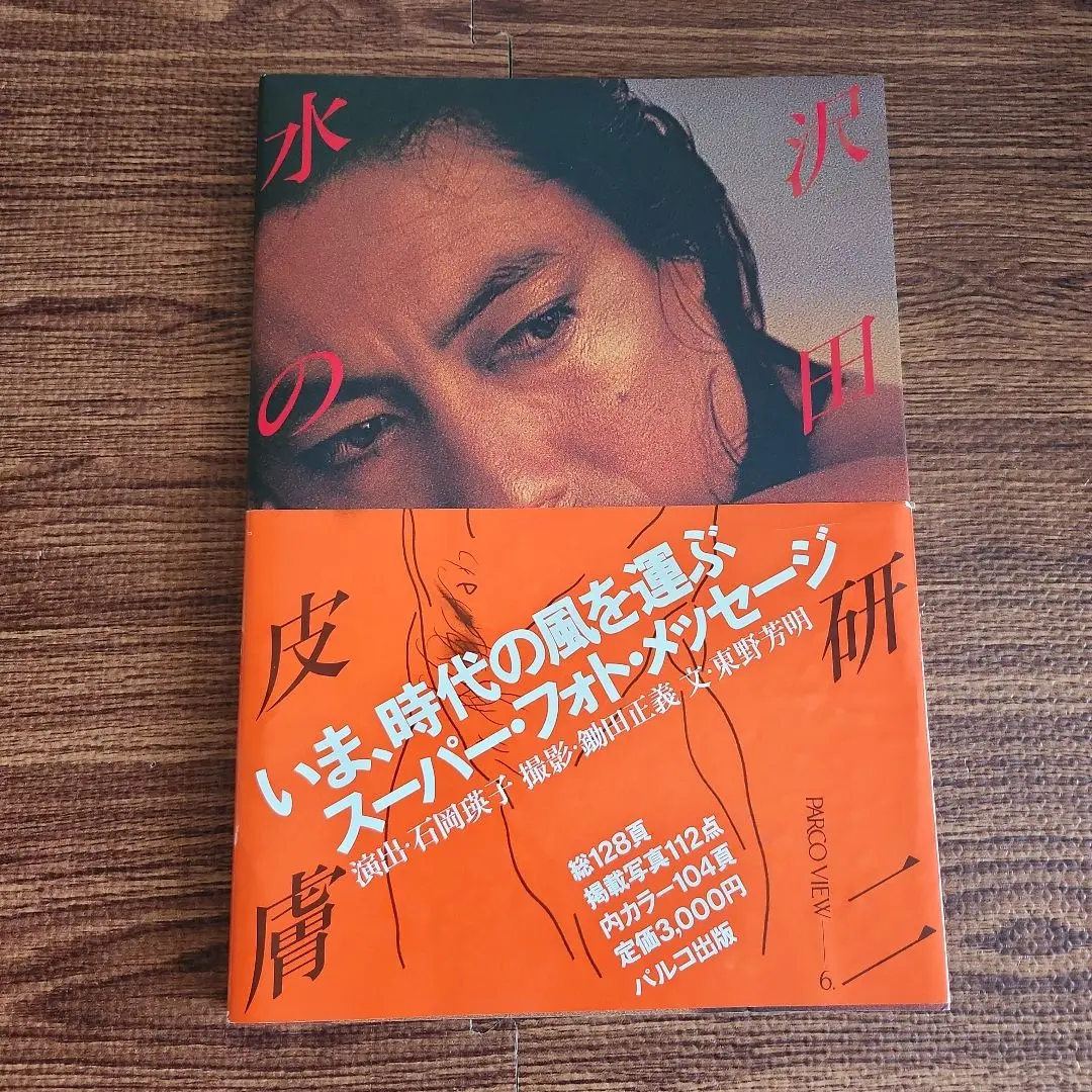 沢田研二 写真集 水の皮膚 初版 パルコ出版 帯付 ジュリー 昭和