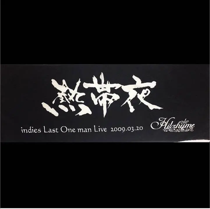 hilcrhyme 熱帯夜 タオル おトク情報がいっぱい！ Hilchryme タオル 2009年3月20日 ライブ