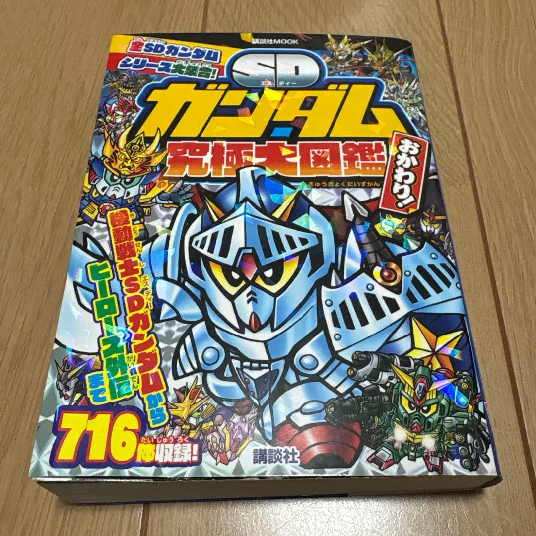 2025年最新】sdガンダム究極大図鑑の人気アイテム - メルカリ