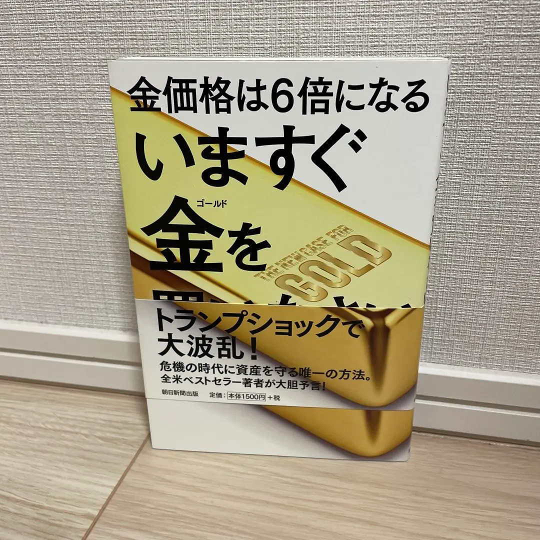 2025年最新】いますぐ金を買いなさいの人気アイテム - メルカリ