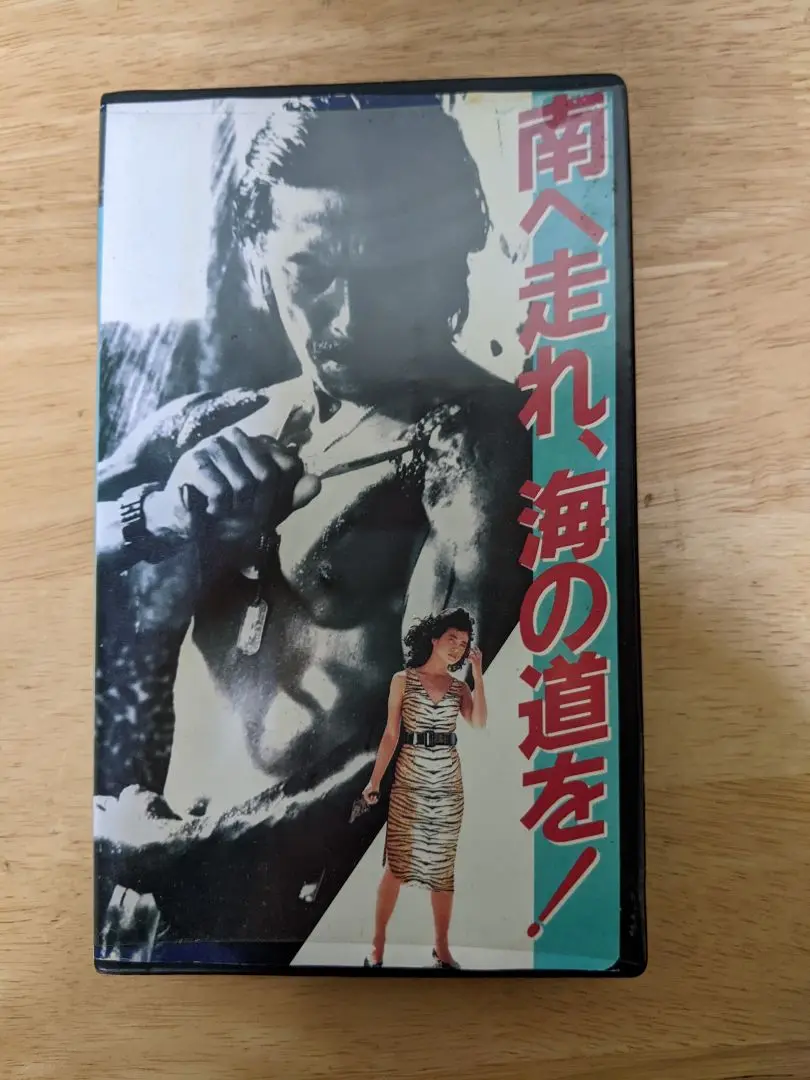 2025年最新】南へ走れ、海の道を! DVDの人気アイテム - メルカリ
