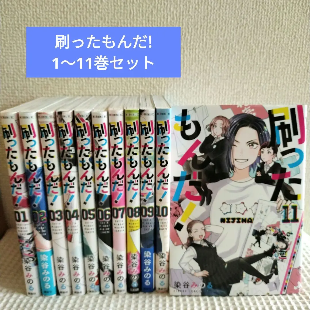 刷ったもんだ!(1~11巻セット) 刷ったもんだ! コミック 1-10巻セット |本 | 通販 | Amazon