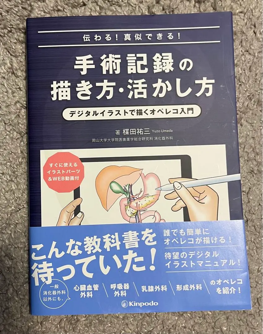 伝わる! 真似できる! 手術記録の描き方・活かし方 デジタルイラストで描くオペレコ入門 すぐに使えるイラストパーツ&amp;WEB動画付 伝わる! 真似できる! 手術記録の描き方・活かし方 デジタル