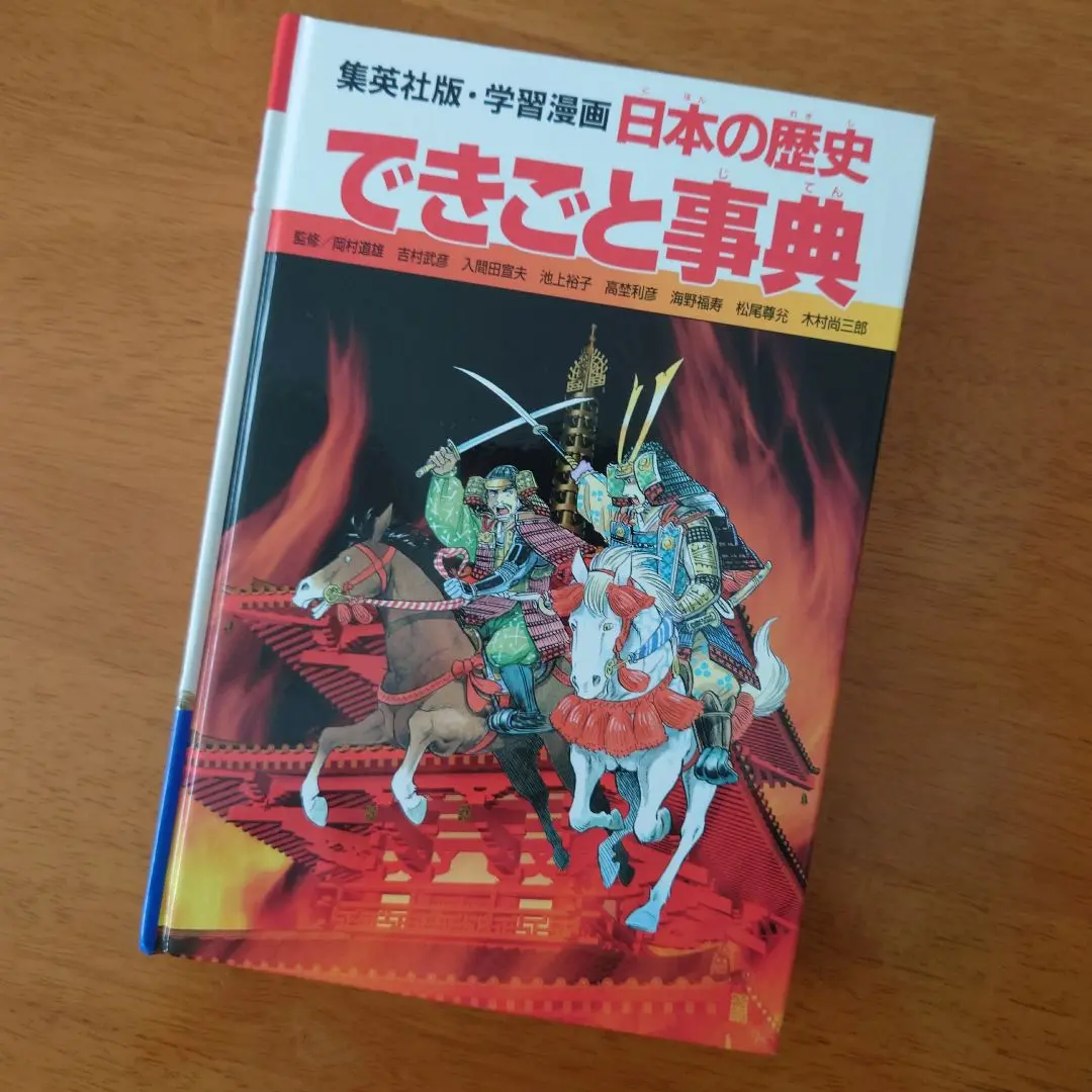 2025年最新】日本の歴史できごと事典 (集英社版・学習漫画)の