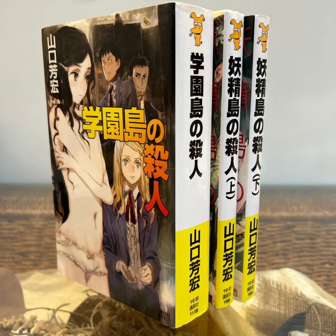初版set 山口芳宏 妖精島の殺人/学園島の殺人 講談社ノベルス