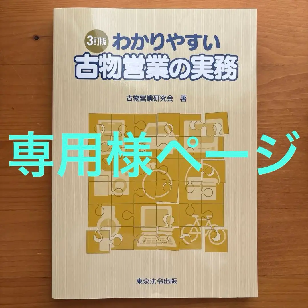 2025年最新】わかりやすい古物営業の実務の人気アイテム - メルカリ