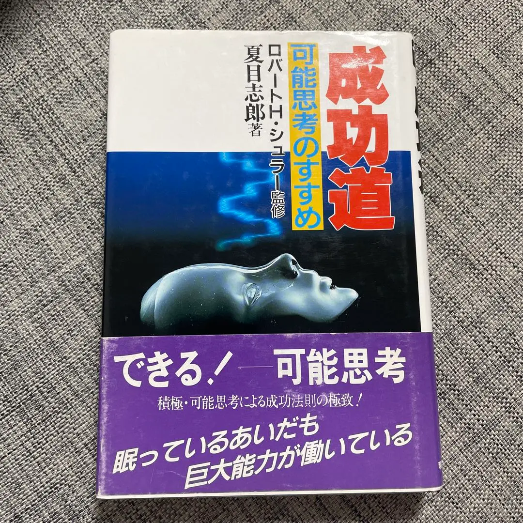 積極人間学　あなたが持つ無限のパワーを活かせ　夏目志郎 積極人間学 あなたが持つ無限のパワーを活かせ 夏目志郎｜本