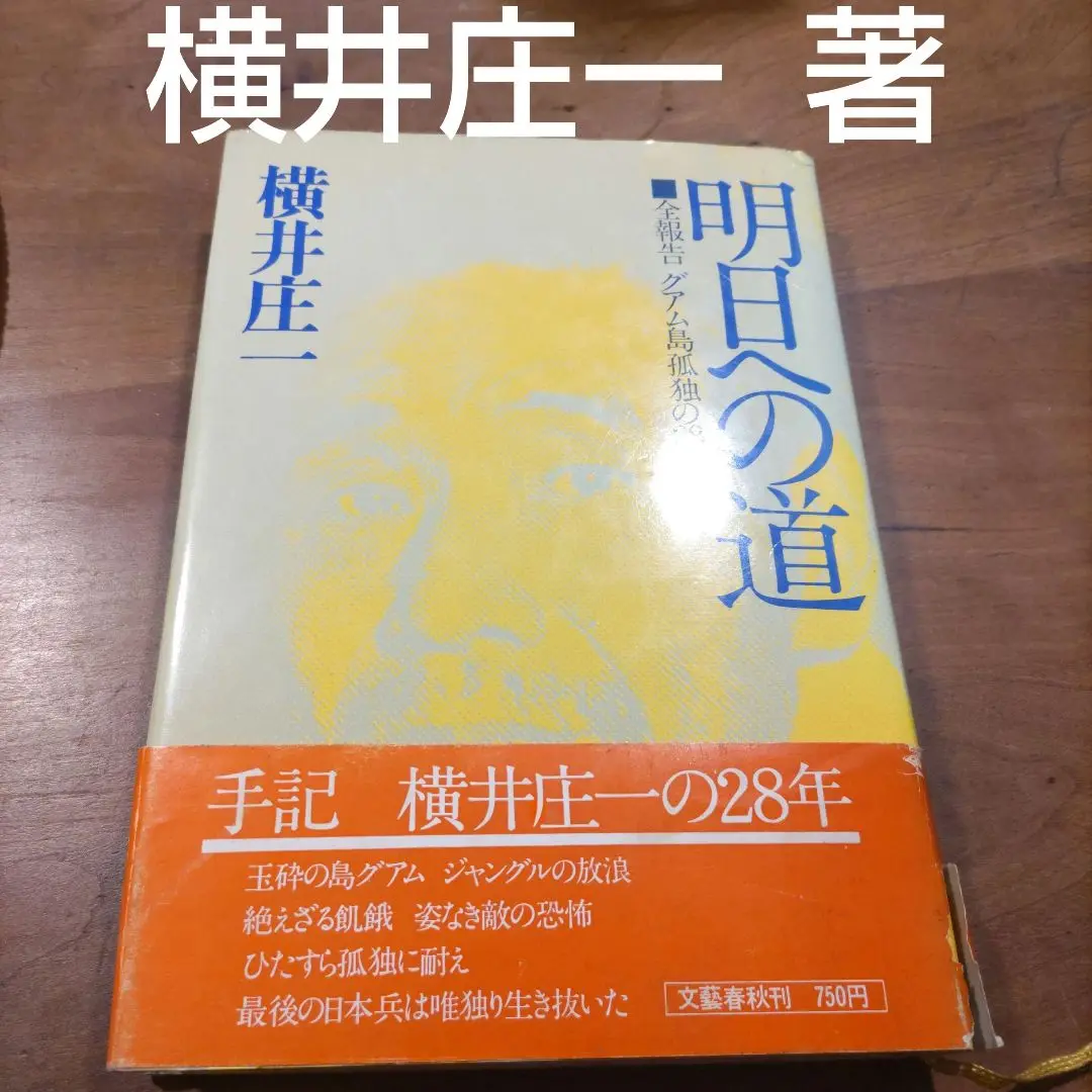 明日への道　横井庄一 明日への道―全報告グアム島孤独の28年 (1974年) | 横井 庄一 |本
