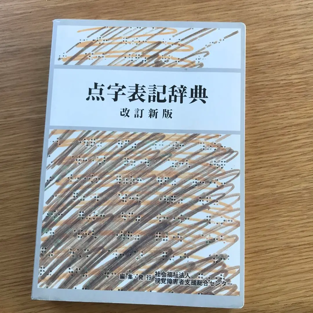 2025年最新】点字表記辞典の人気アイテム - メルカリ