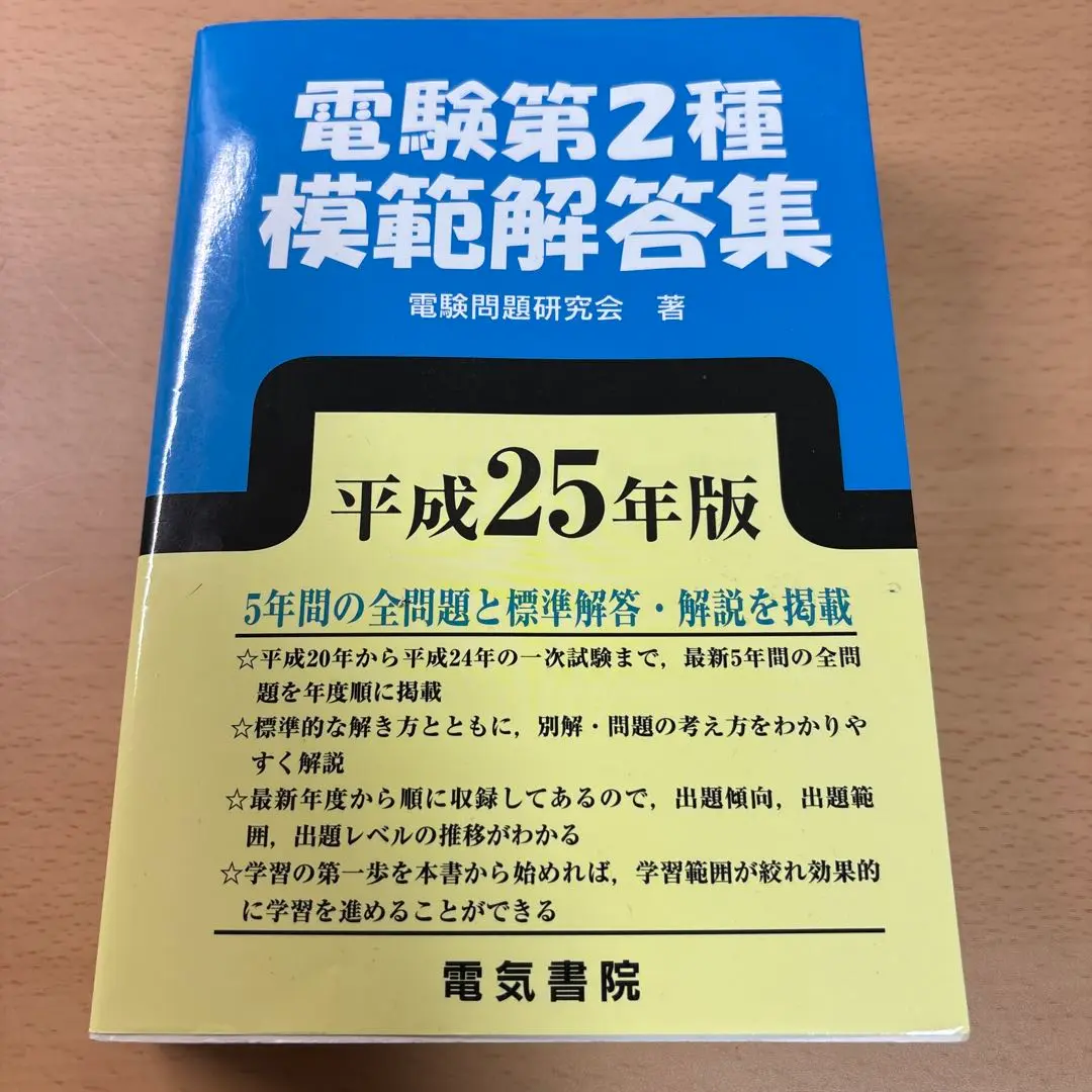 電験２種模範解答集 平成27年度版 2023年版 電験2種模範解答集 | 電気書院 |本 | 通販 | Amazon
