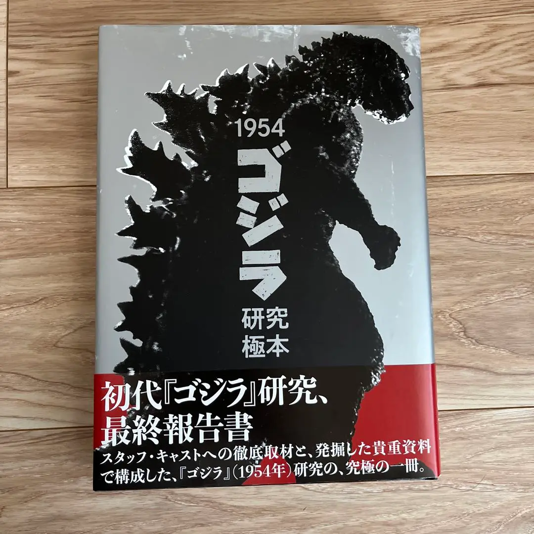2025年最新】1954「ゴジラ」研究極本の人気アイテム - メルカリ