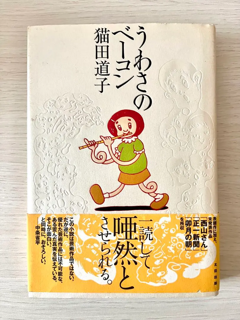 うわさのベーコン 猫田道子『うわさのベーコン』初版