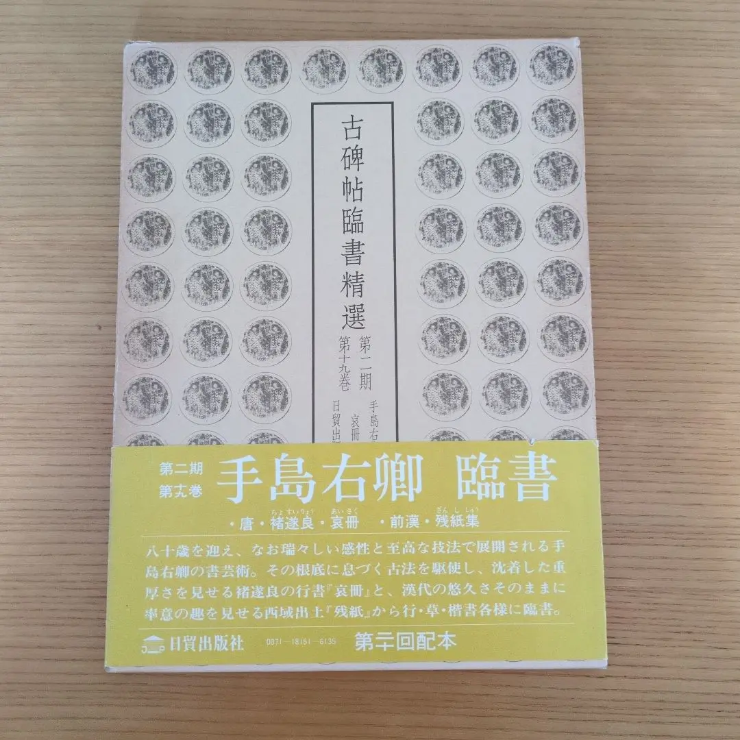 手島右卿 臨哀冊 半紙6枚 No.1 m72084656726_1.jpg?1752125945
