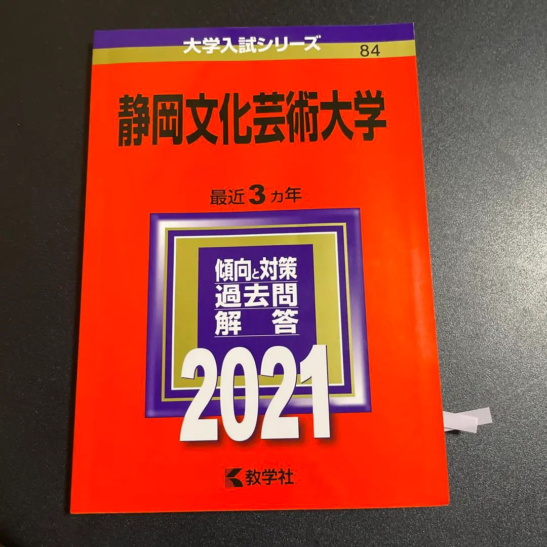 2025年最新】静岡文化芸術大学 赤本の人気アイテム - メルカリ