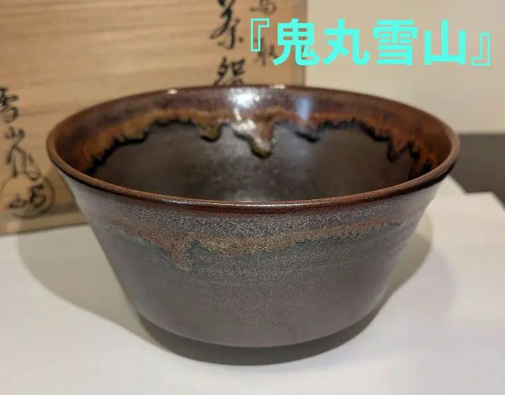 【茶器/茶道具　菓子器】高取焼　雪山窯　鬼山碧山　造　鉢　皿　和食器 Amazon.co.jp: 茶器茶道具 菓子器高取焼 雪山窯 鬼山碧山 造 鉢