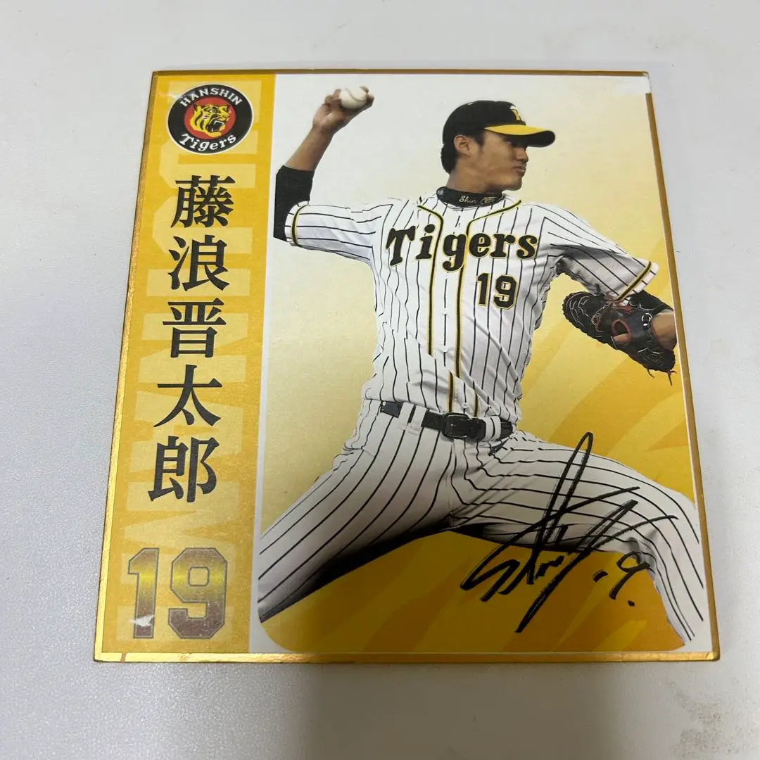 野球選手　藤浪晋太郎　直筆サイン色紙 2025年最新】藤浪晋太郎サイン色紙の人気アイテム - メルカリ