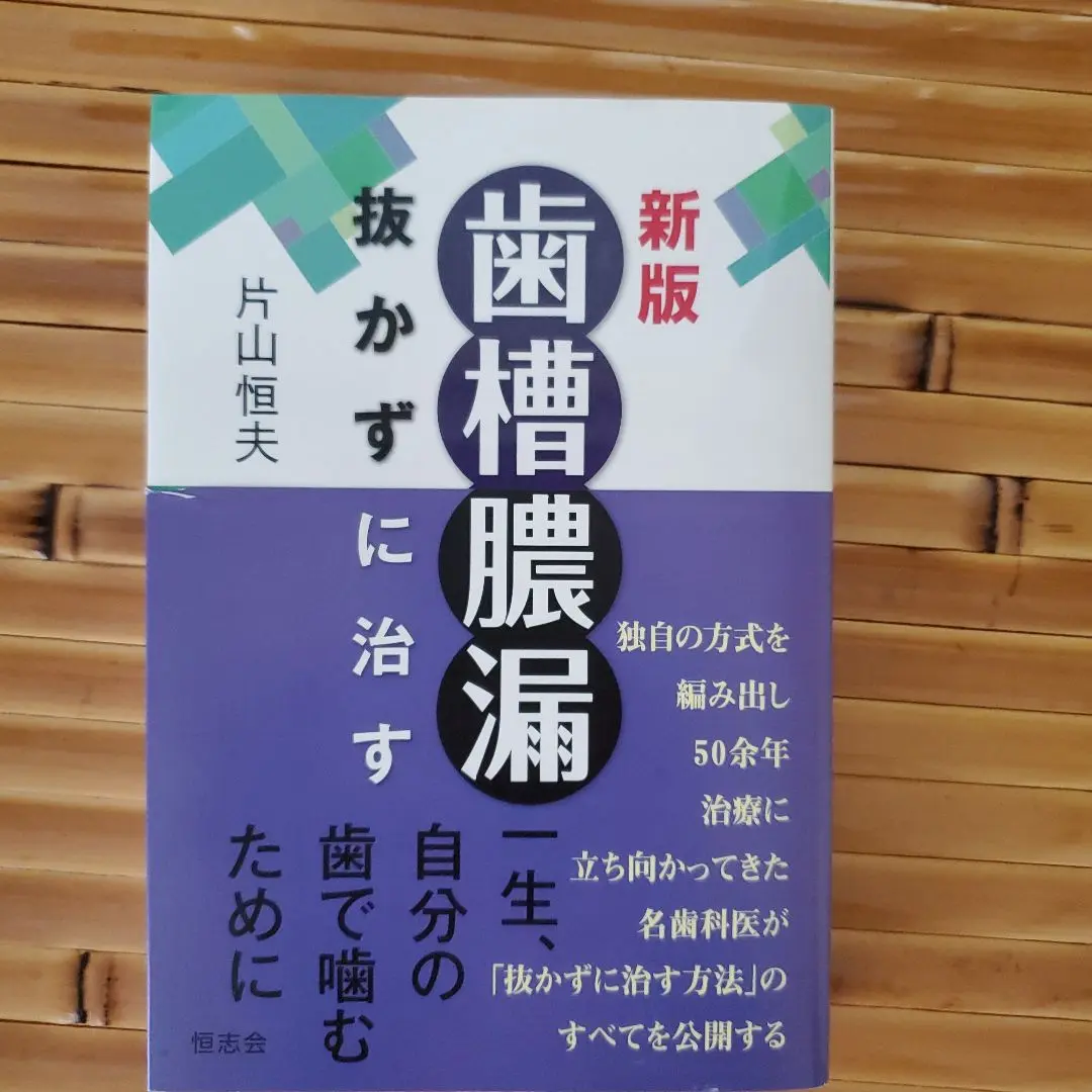 おまとめ！新版　歯槽膿漏　～抜かずに治す～ 片山恒夫　匿名配送　歯科　健康 Amazon.co.jp: 新版：『歯槽膿漏 抜かずに治す』 : おもちゃ
