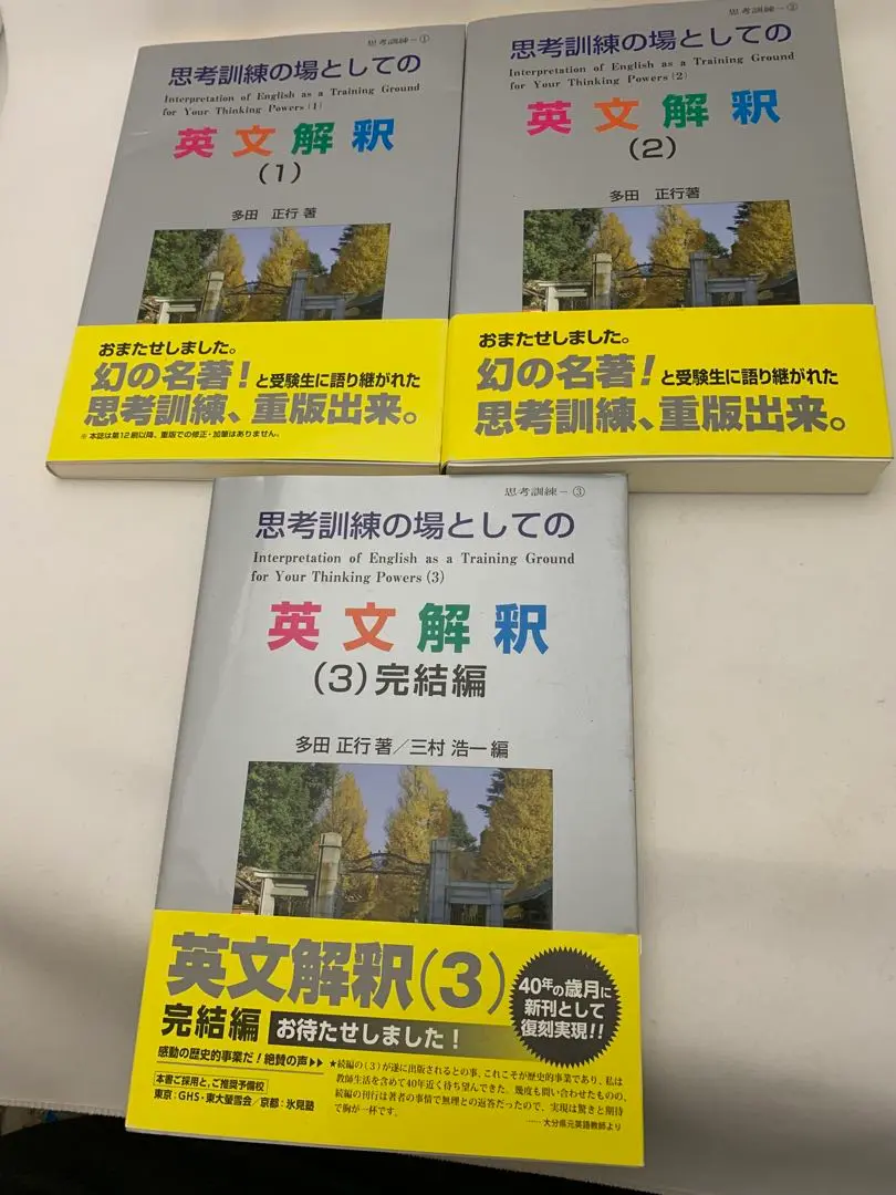 思考訓練の場としての英文解釈 1~3巻 セット