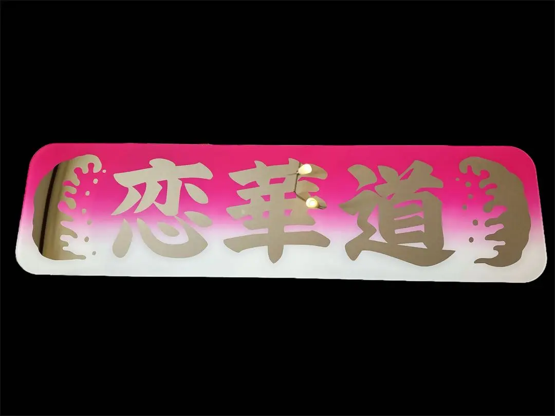 アンドン板 2025年最新】アルナ 大アンドン用の人気アイテム - メルカリ
