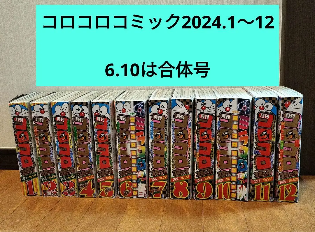 2025年最新】合体コロコロコミック2024年6月号の人気アイテム