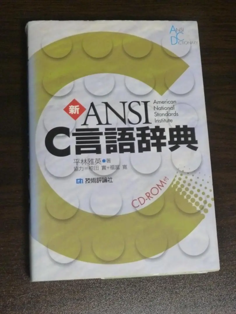 【中古】 Ｃ言語による最新プログラム事典 第３巻/技術評論社/平林雅英 C言語による最新プログラム事典 第3巻 中古本・書籍 | ブック
