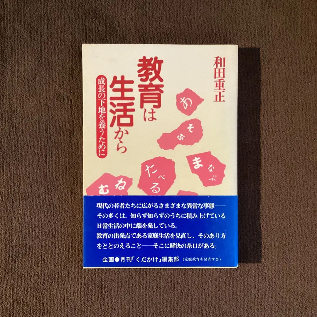 【中古】 おとなになる 人生科２/くだかけ社/和田重正 2025年最新】和田重正の人気アイテム - メルカリ