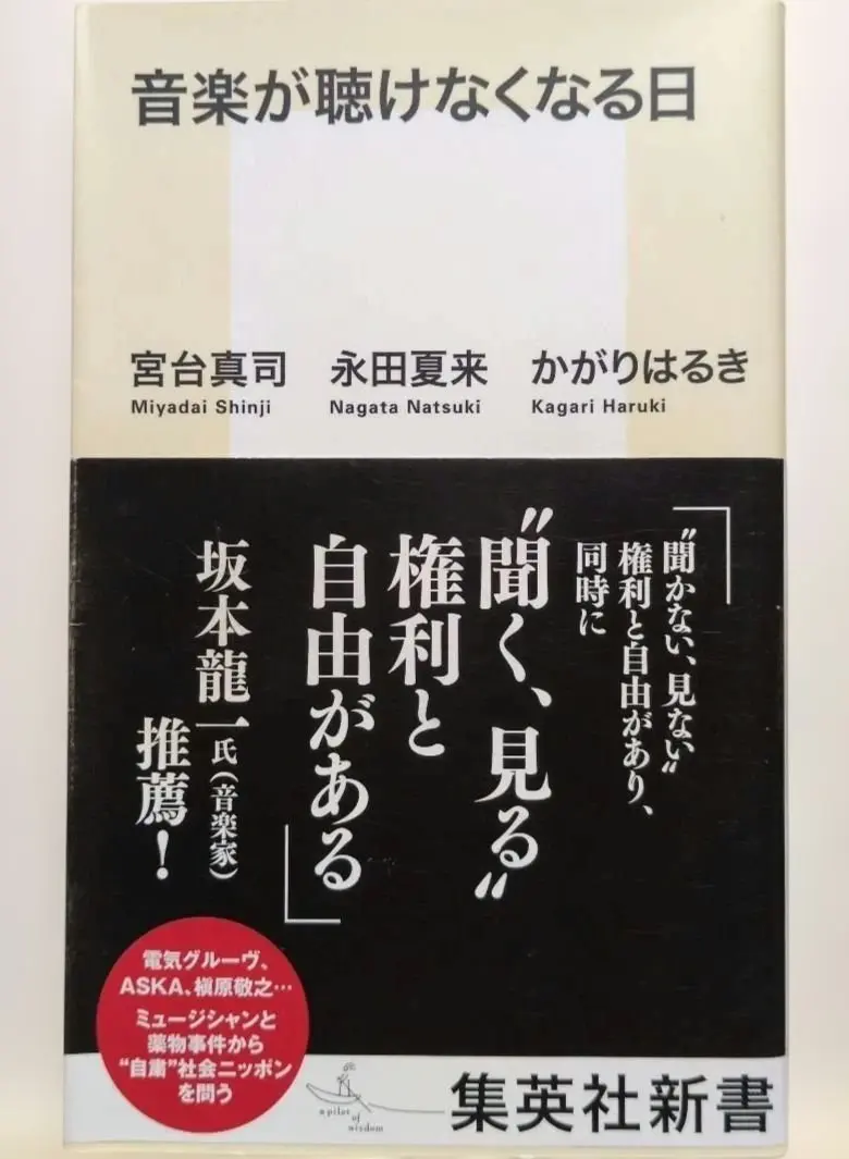 Thumbnail of The Day Music Disappears: Shueisha Shinsho