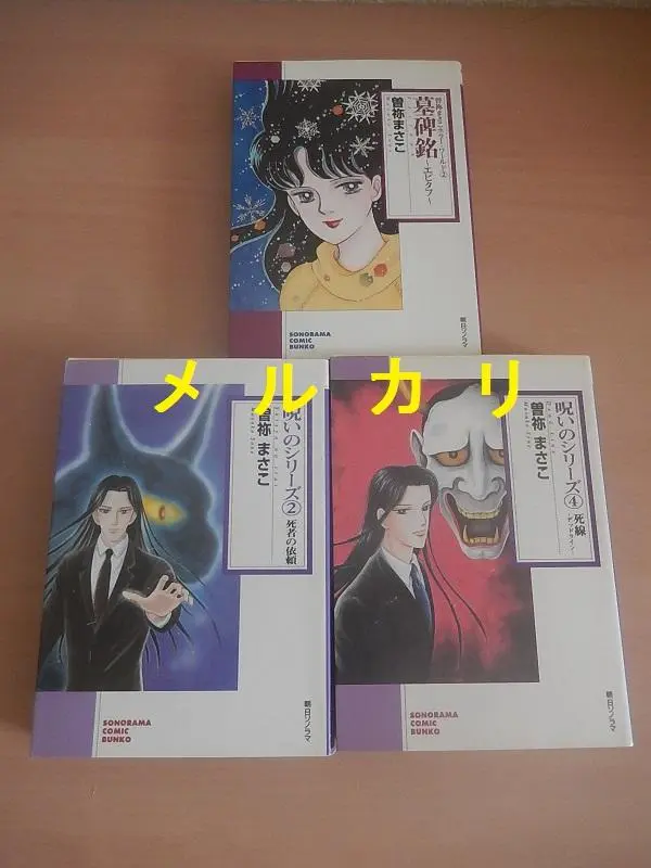 曽祢まさこ　呪いの招待状シリーズ　全32巻＋闇の王子の物語全2巻 曽祢まさこ 呪いの招待状シリーズ 全32巻＋闇の王子の物語