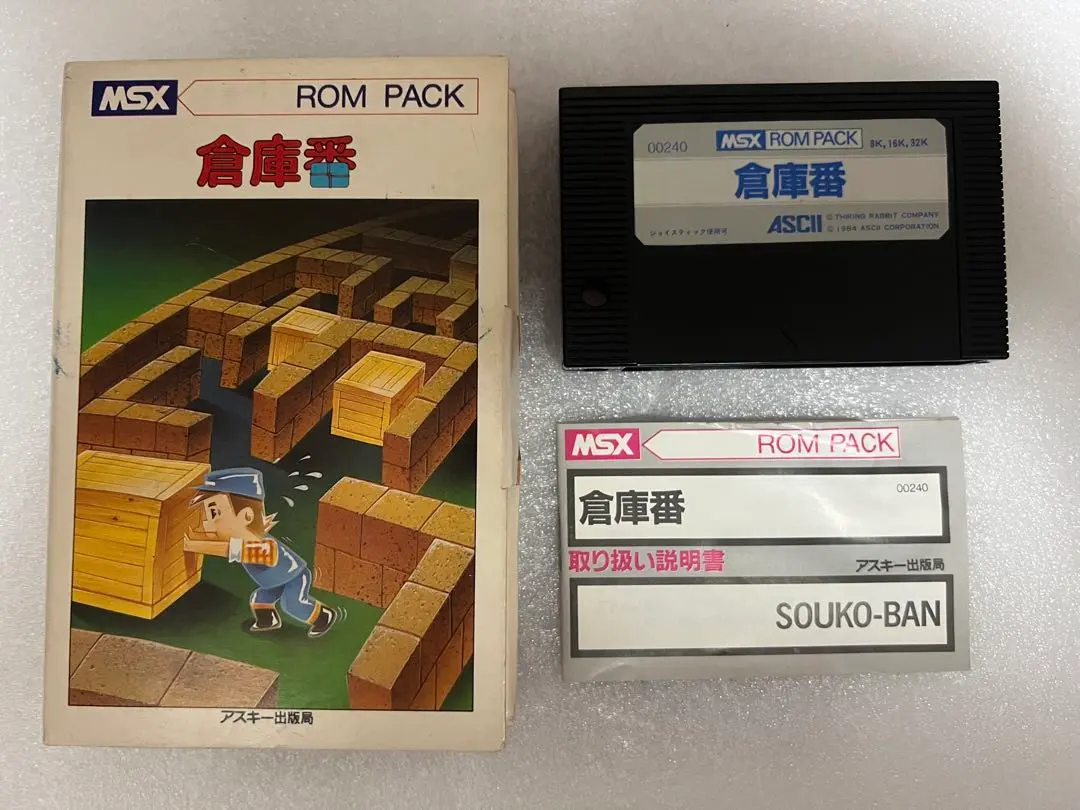 倉庫番ツールキット MSX カセットテープ その他