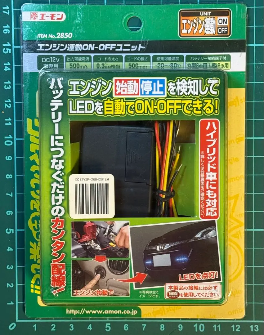 エーモン エンジン連動ON-OFFユニット 2850 未開封（2025年最新