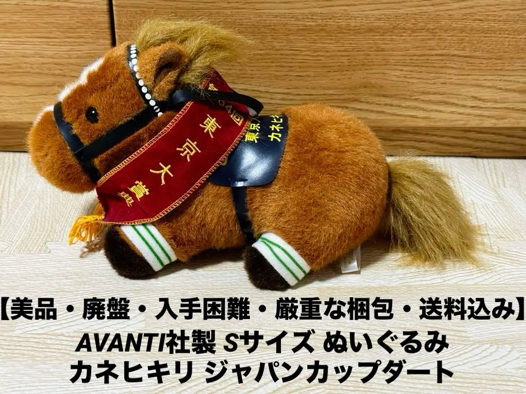 レア! AVANTI社製  Sサイズ　 ぬいぐるみ　 フェブラリーS カネヒキリ 2025年最新】カネヒキリぬいぐるみの人気アイテム - メルカリ