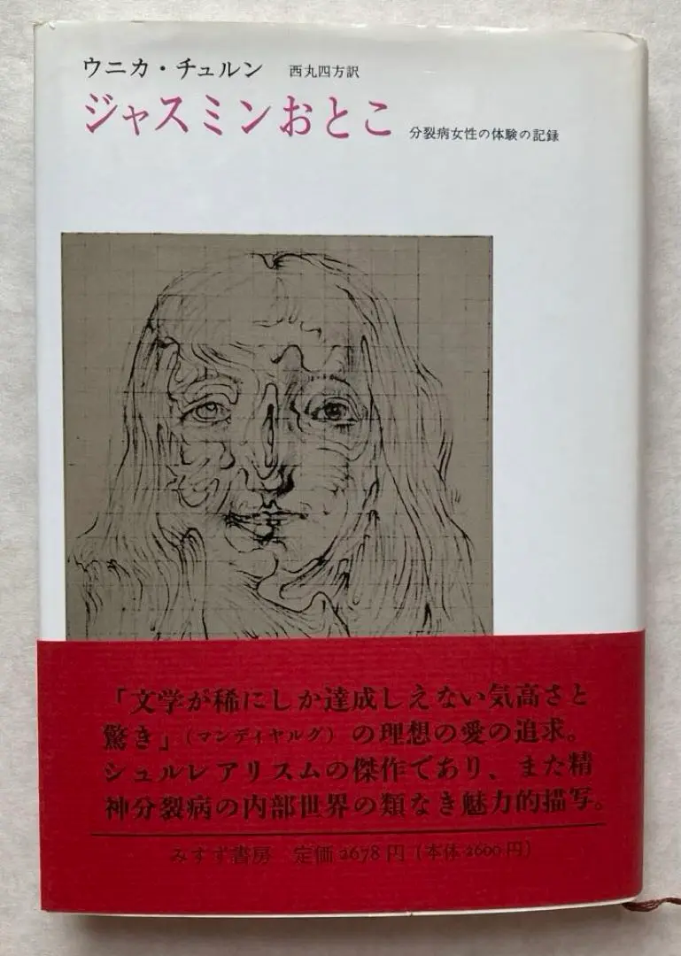 ウニカ・チュルン遺稿集　澁澤龍彦ベルメール論集成　限定本　レア本 ウニカ・チュルン遺稿集「メゾン・ブランシュでの休暇」/ 澁澤