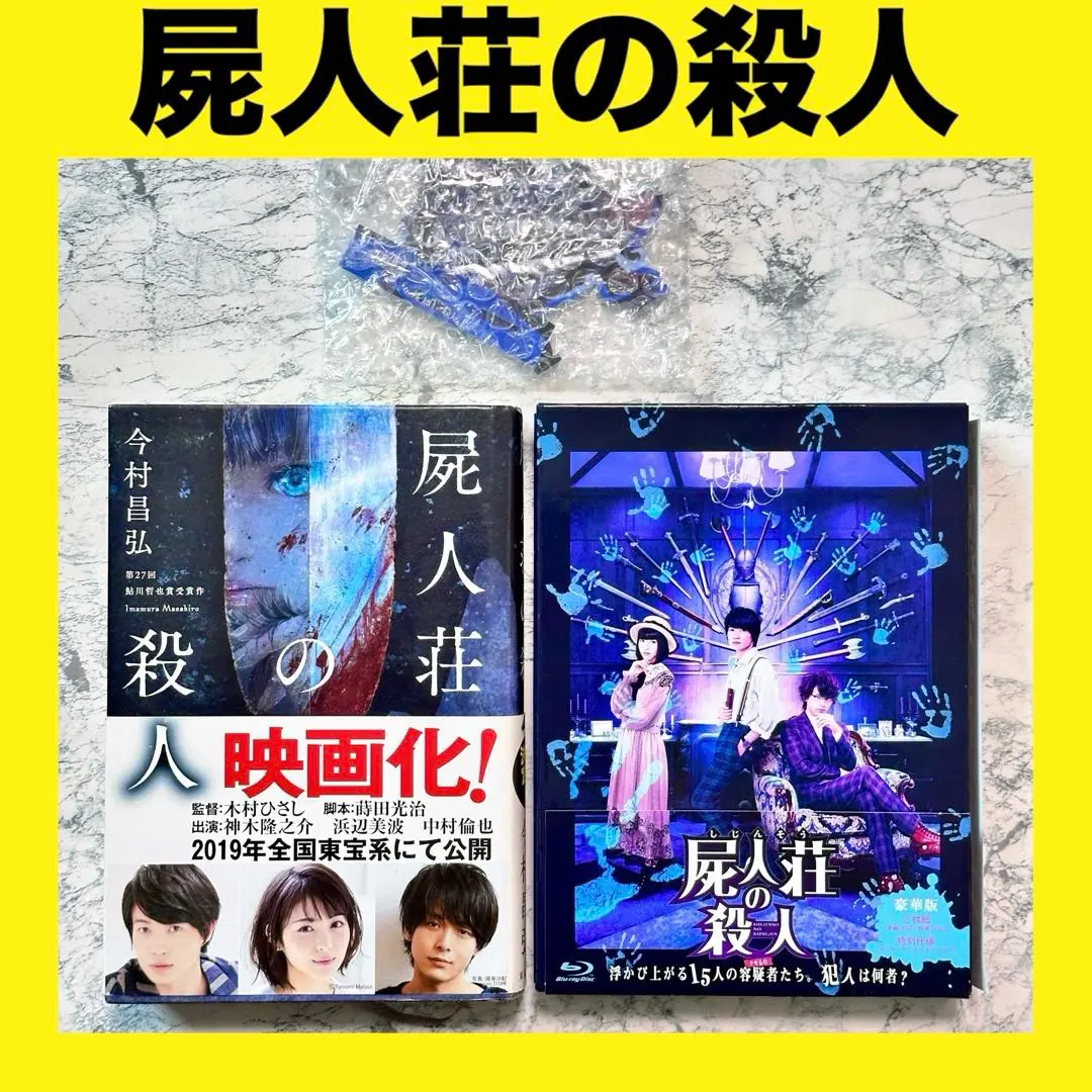 2025年最新】屍人荘の blu-rayの人気アイテム - メルカリ