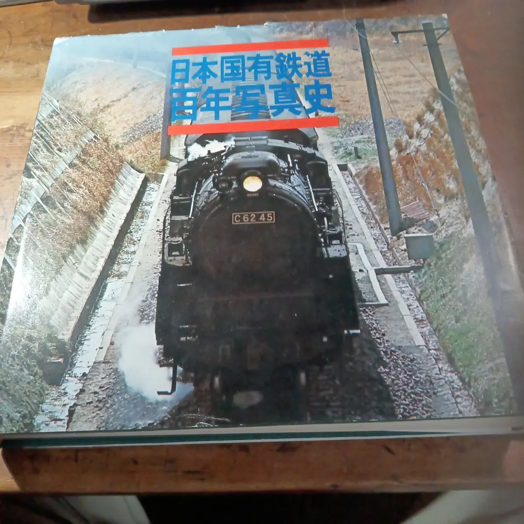日本国有鉄道　百年写真史　【復刻版】 国鉄JR時刻表ファンジャーナル 2025年最新】日本国有鉄道百年写真史の人気アイテム - メルカリ