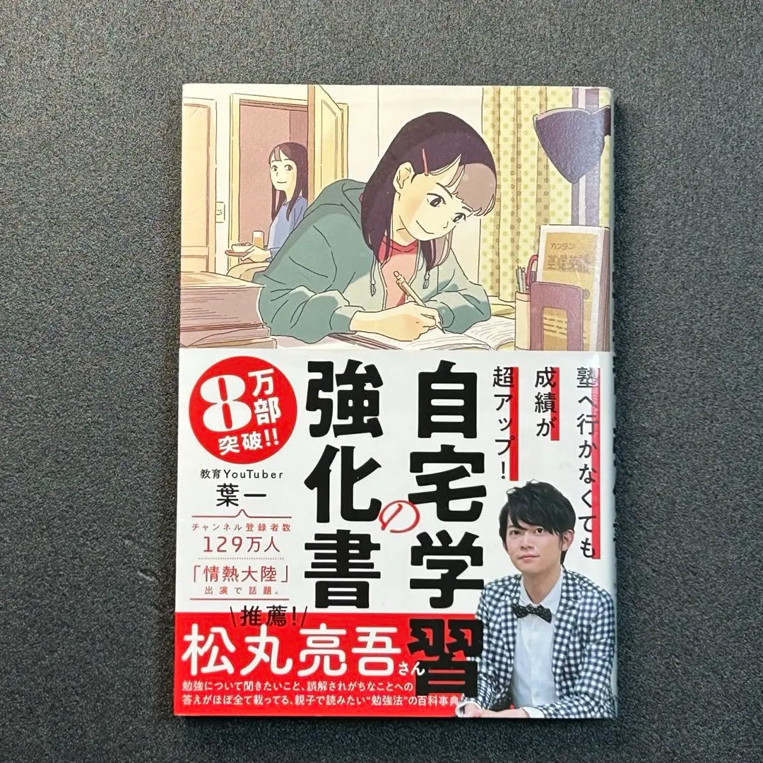 即使不去補習班，成績也能超提升！ 強化在家自學的指南 的縮圖